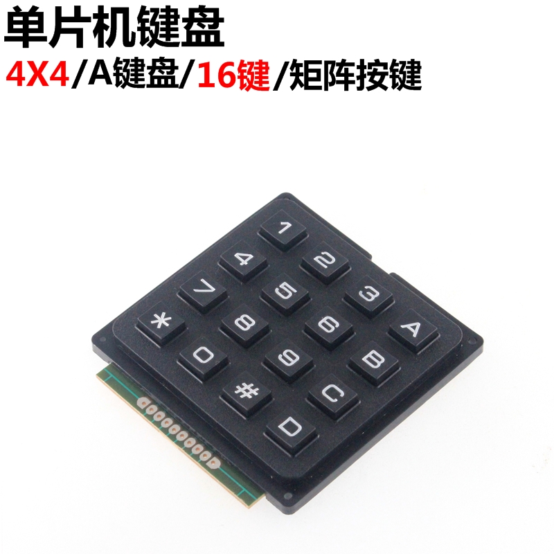 单片机键盘 按键 矩阵 44 4X4 A键盘 16键 工业键盘 行列扫描