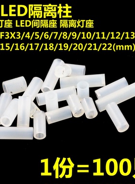 100只 F3*5/6/7/8/9/10/15/20MM LED发光二极管间隔柱 灯座 灯柱
