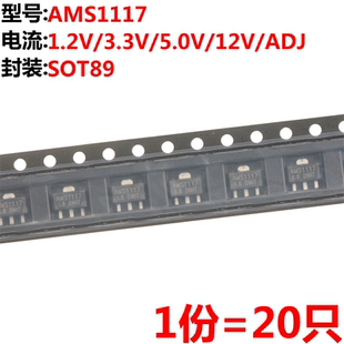 20只 AMS1117-1.2V/2.5V/3.3V/5.0V/12V/ADJ SOT-89