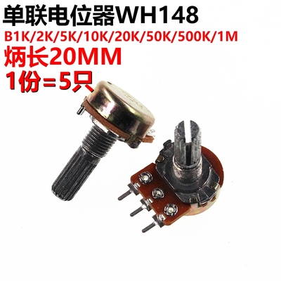 5祇 单联电位计 B1K/2K/5K/10K/20K/50K/100K/500K/1M 柄长20MM