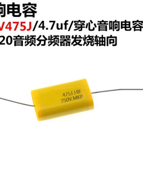 5只 250V475J 4.7uF MKP穿心音响电容 CBB20音频分频器发烧轴向