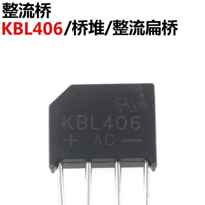 10只 整流桥 kbl406 整流桥堆 整流扁桥 4a 600v