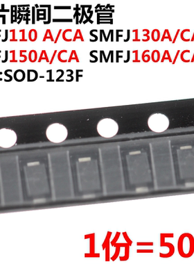50只 SMF110/130/150/160A/CA TVS瞬态抑制二极管 SOD-123封装