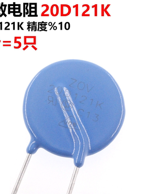 5只 压敏电阻 20D121K 压敏电阻120V 20D121 直插蓝色