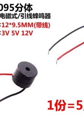 5只 12095分体有源电磁式引线蜂鸣器12*9.5MM带线3V 5V 12V