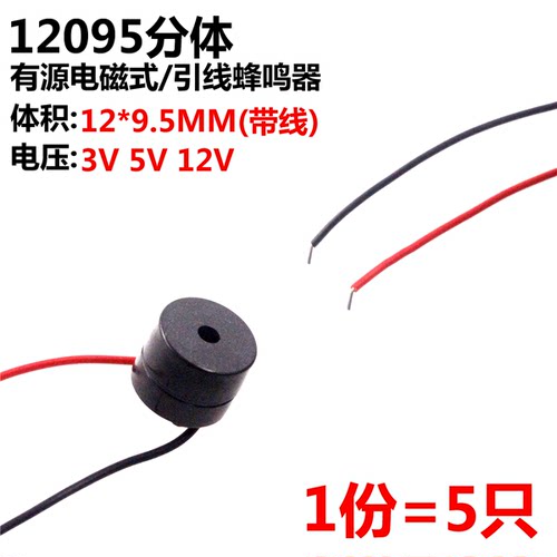 5只 12095分体有源电磁式引线蜂鸣器12*9.5MM带线3V 5V 12V