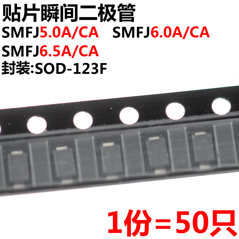 50只SMFJ5.0/6.0/6.5