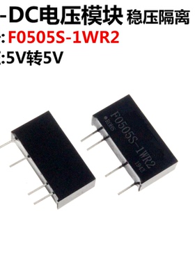 F0505S-1WR2 5V转5V DC-DC电源模块 带短路保护