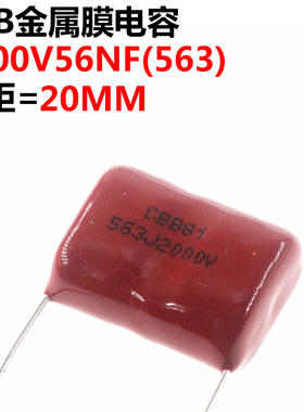 5只 薄膜电容CBB81 2000V563J 2000V56NF 2000V0.056UF 脚距P20