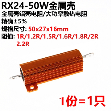 RX24-50W  黄金铝壳电阻1R/1.2R/1.5R/1.6R/1.8R/2R/2.2R