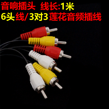 1米五头线AV线 3对3莲花音视频6头线莲花音视频线机顶盒 接电视线