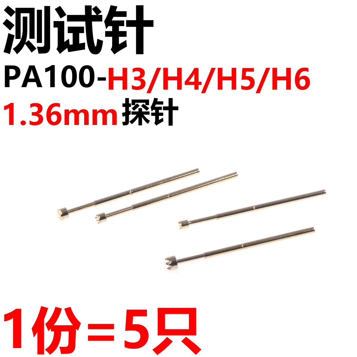 镀金1.36mm探针弹簧针