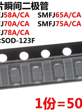 50只 SMF58/64/70/75/78A/CA TVS瞬态抑制二极管 SOD-123封装