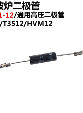 10只 微波炉二极管 单向 CL01-12 高压二极管 T3512 HVM12