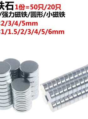 磁铁 强力磁 吸铁石 强磁 圆形 铁片 贴 直径 宽 2/3/5/6MM D2D3