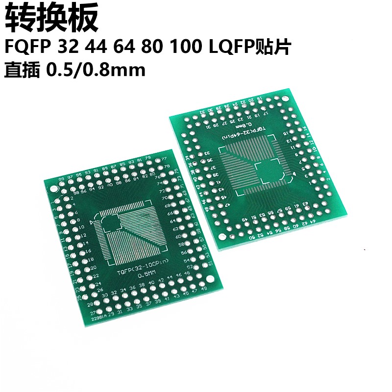 2只 转换板 FQFP 32 44 64 80 LQFP贴片 直插 0.5/0.8mm 转接板