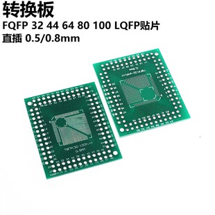 2只 转换板 FQFP 32 44 64 80 LQFP贴片 直插 0.5/0.8mm 转接板