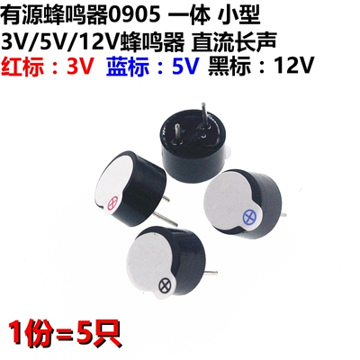 5只一体有源tmb09a0312v蜂鸣器