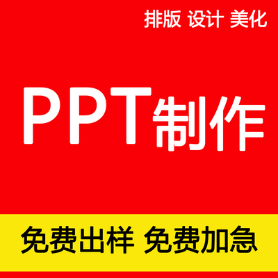 ppt制作课件设计美化修改word排版代做文档定制工作年终总结汇报