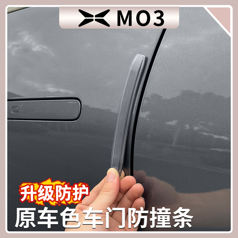 小鹏M03车门防撞条【原车色】