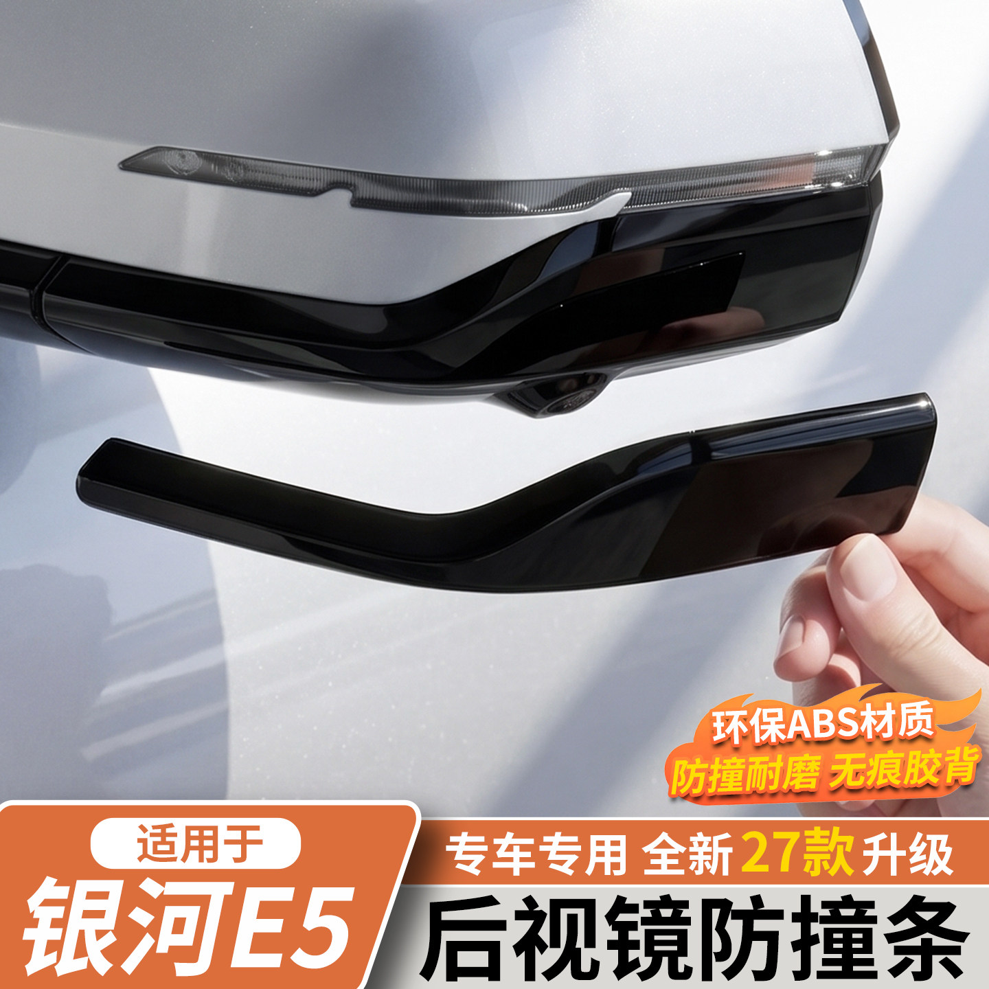 适用于27款吉利银河E5后视镜防护条保护贴防撞防擦条后视镜罩用品