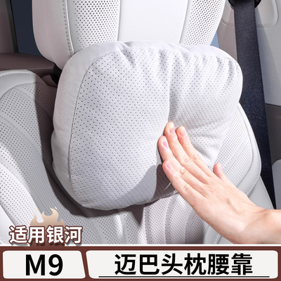 适用于银河M9专用迈巴嚇头枕腰靠