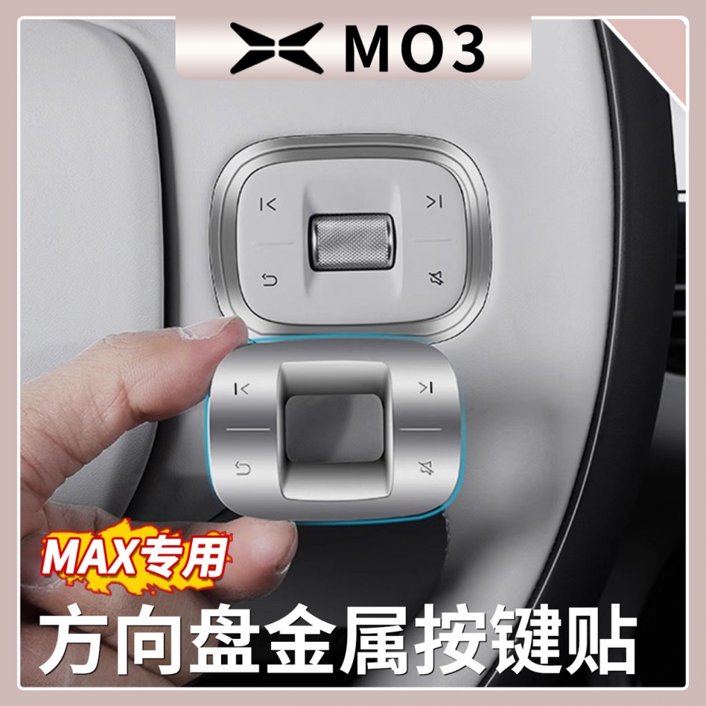 【MAX专用】小鹏M03方向盘按键贴
