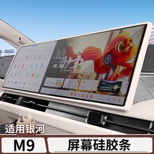 适用于吉利银河M9中控屏幕硅胶保护套导航仪表屏幕边框防护条用品