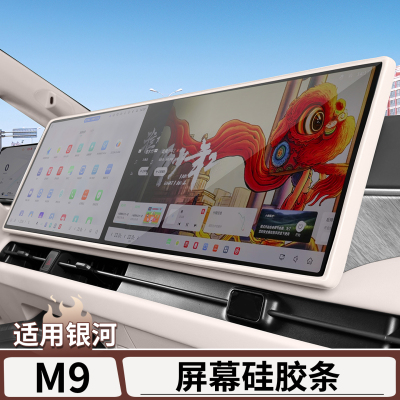 适用于银河M9中控屏幕硅胶保护套