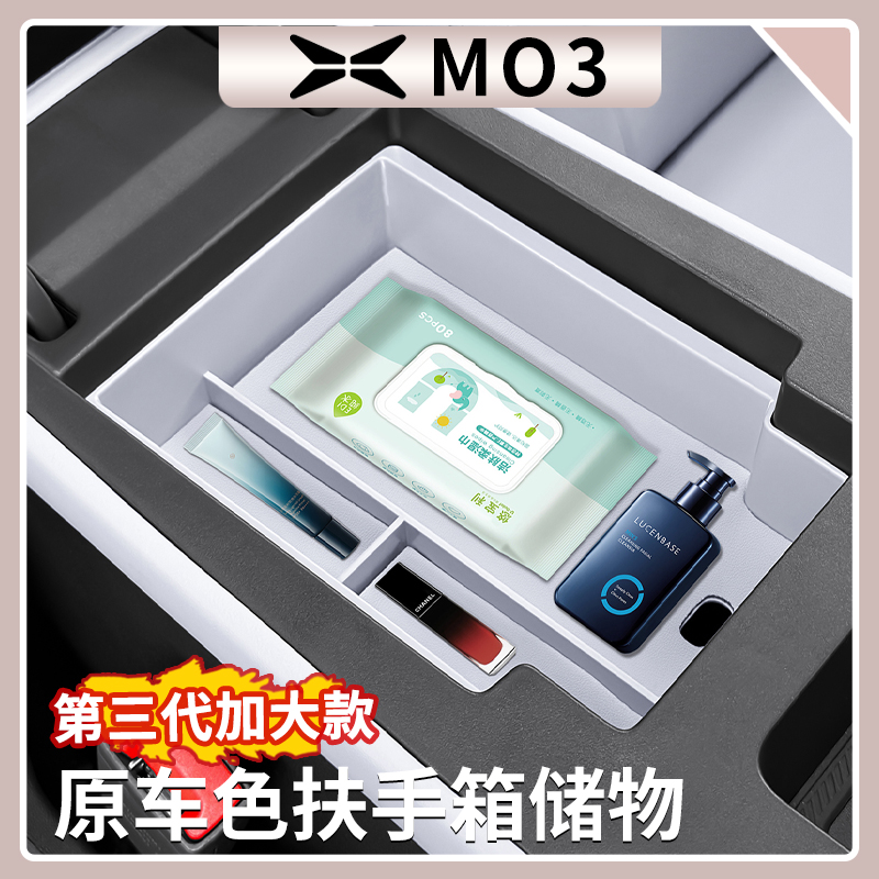 适用于小鹏MONA M03中控储物盒max扶手箱内收纳盒内饰改装置物盒