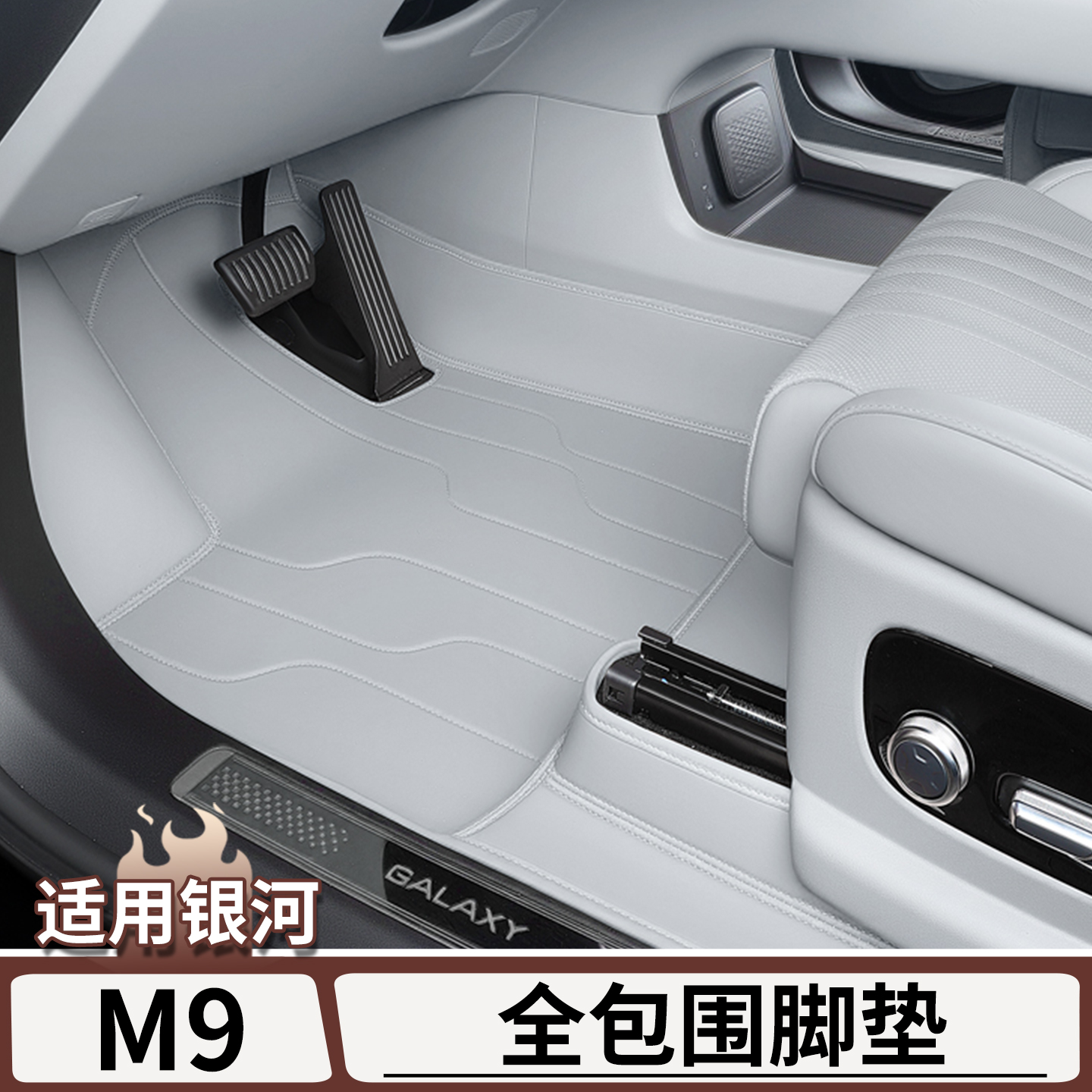 适用于吉利银河M9全包围皮革脚垫