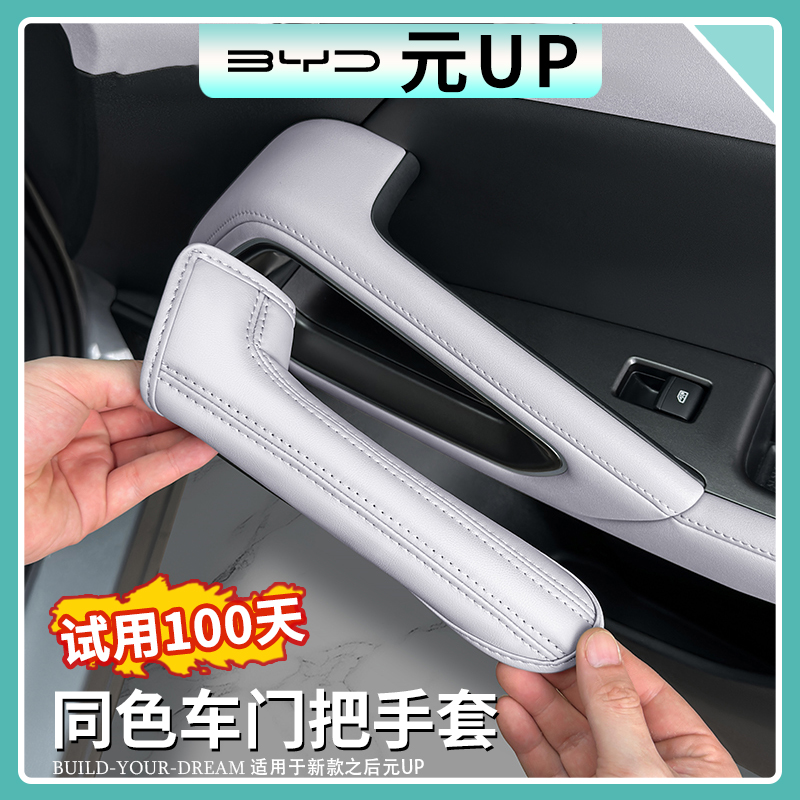 比亚迪元UP原车色车门把手套
