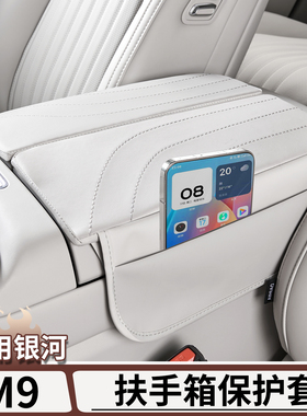 适用于吉利银河M9中控扶手箱保护套中控台扶手增高垫内饰改装用品