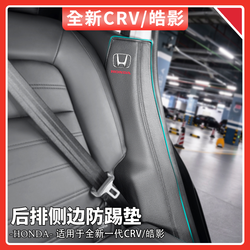23-24款CRV/皓影后排侧边防踢垫
