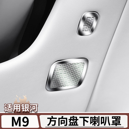 适用于吉利银河M9方向盘下喇叭罩