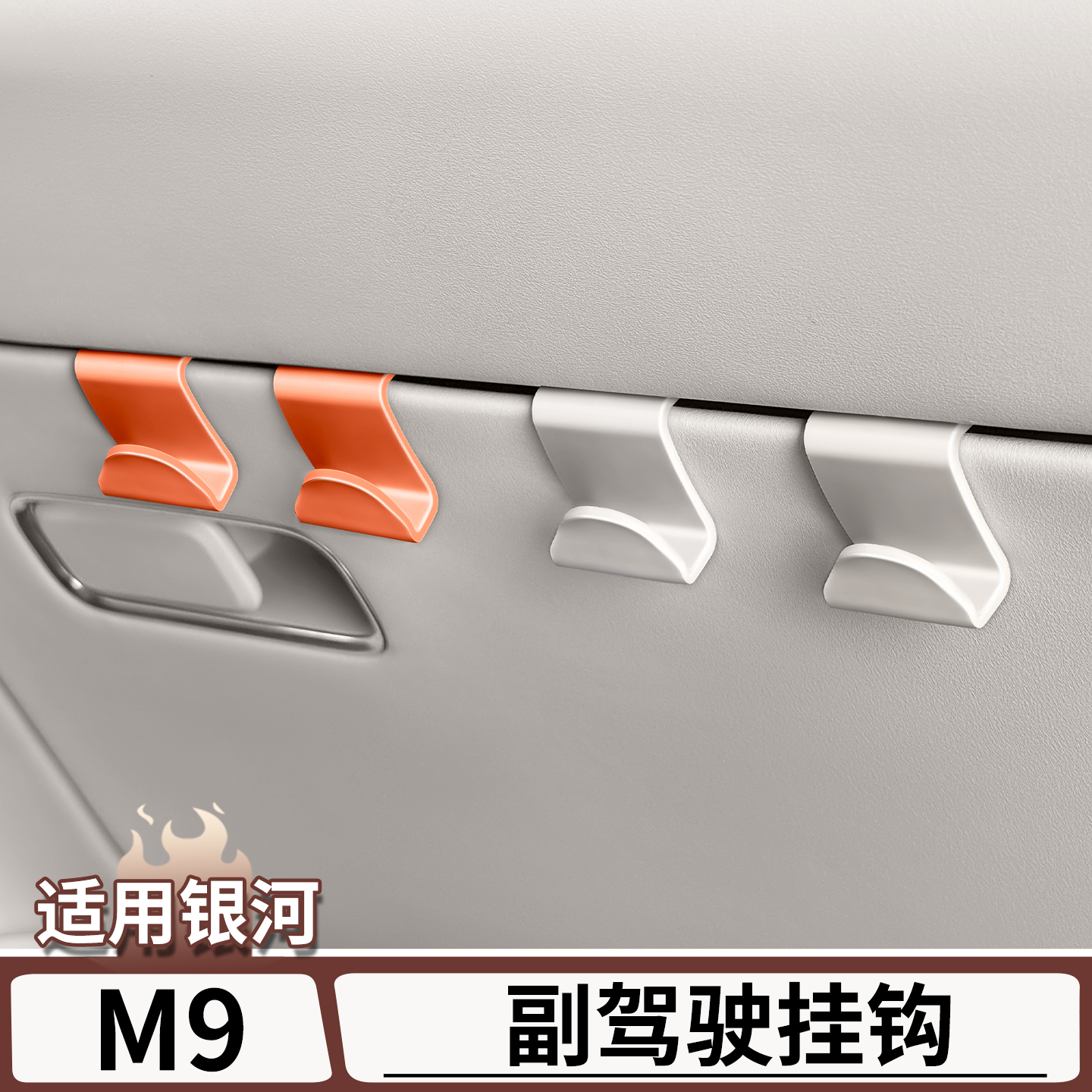 适用于银河M9副驾驶手套箱挂钩