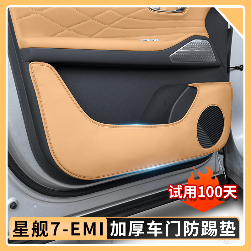 适用于吉利银河星舰7EMi加厚车门防踢垫内饰防护车门装饰防踢配件