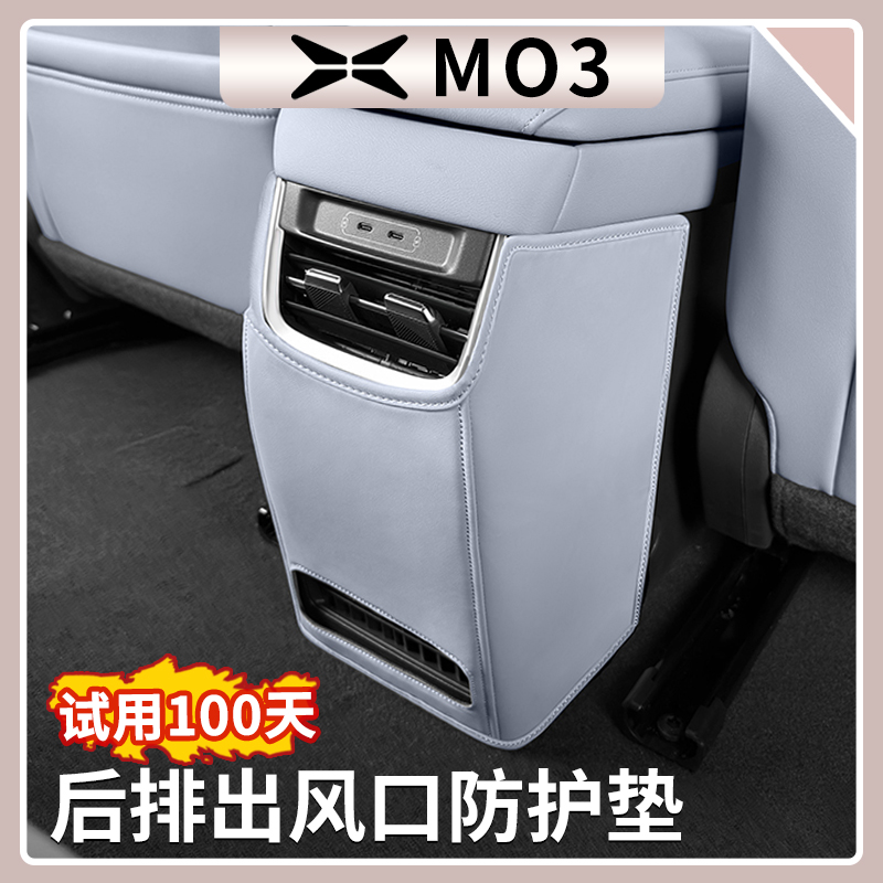 小鹏M03后排扶手箱防踢垫