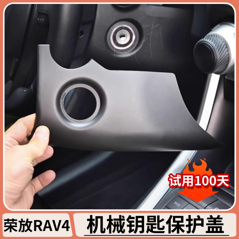 荣放/威兰达机械钥匙防刮保护盖