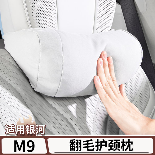 适用于银河M9翻毛护颈枕腰靠