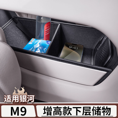 适用于银河M9加高中控下层储物盒