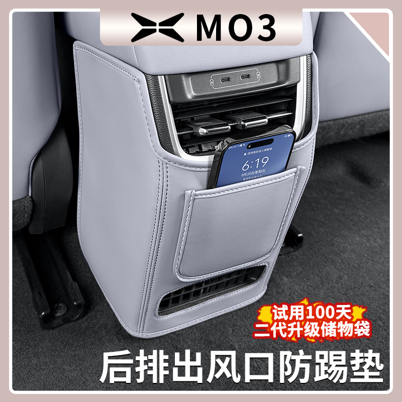 小鹏M03后排出风口防踢垫升级款