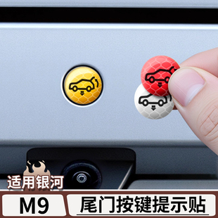 适用于吉利银河M9电动尾门提示贴警示贴后备箱开启按键贴改装 用品