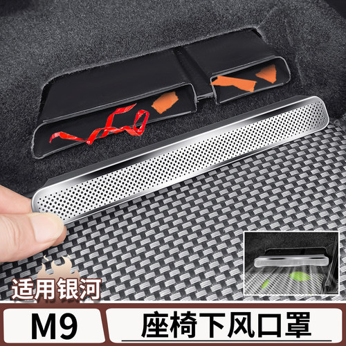 适用于银河M9座椅下出风口防尘罩
