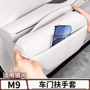 适用于吉利银河M9车门扶手保护套车门内拉手防护套垫改装配件用品