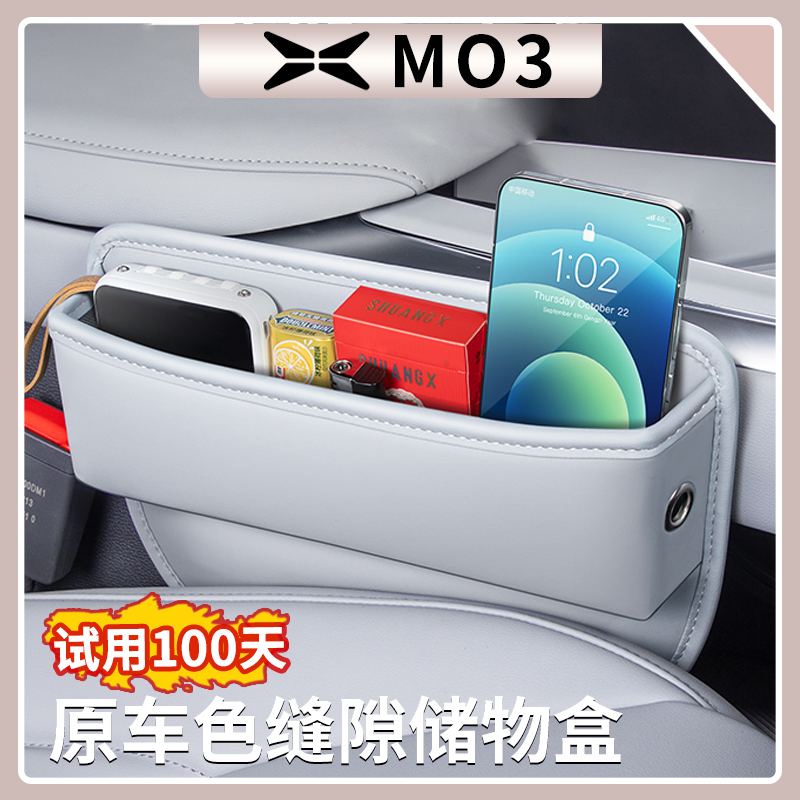 小鹏MONA M03座椅缝隙储物盒前排座椅夹缝隙收纳置物盒内饰配件