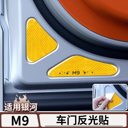 适用于吉利银河M9车门反光贴