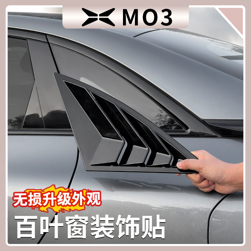 小鹏MONAM03百叶窗装饰贴