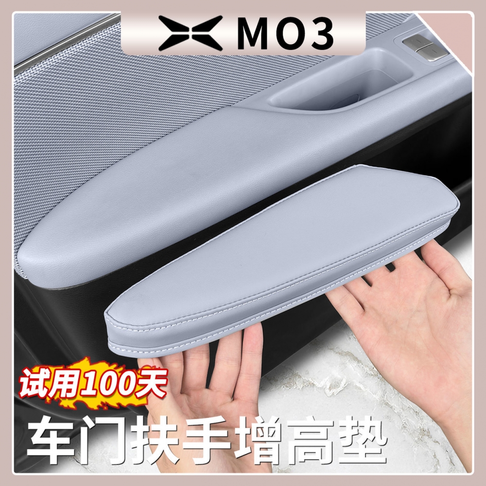 小鹏M03MAX车门扶手增高垫
