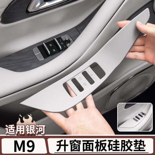 适用于银河M9车门升窗面板硅胶垫